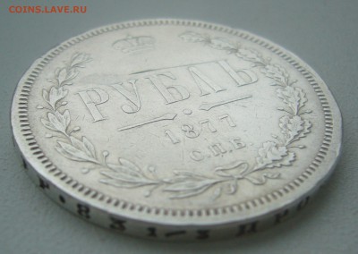 1 РУБЛЬ 1877 г. ХОРОШИЙ до 06.03-22.00.00 - P1380337.JPG
