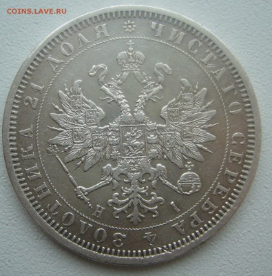 1 РУБЛЬ 1877 г. ХОРОШИЙ до 06.03-22.00.00 - P1380338.JPG