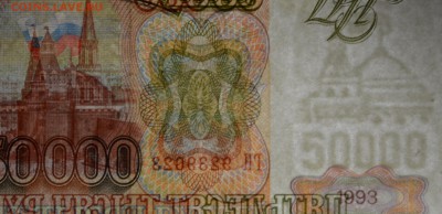 50000 рублей 1993 (мод94) № ГН... с 1руб до 5.03 в 22:00мск - DSC_0031.JPG