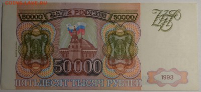 50000 рублей 1993 (мод94) № ГН... с 1руб до 5.03 в 22:00мск - DSC_0030.JPG