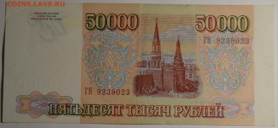 50000 рублей 1993 (мод94) № ГН... с 1руб до 5.03 в 22:00мск - DSC_0028.JPG
