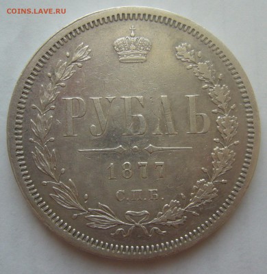1 РУБЛЬ 1877 г. ХОРОШИЙ до 06.03-22.00.00 - P1370852.JPG
