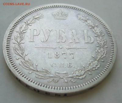 1 РУБЛЬ 1877 г. ХОРОШИЙ до 06.03-22.00.00 - P1370853.JPG