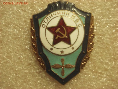 Отличник ВВС - тяжёлый из латуни до 05.03.2017 г. - DSC07486.JPG