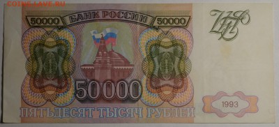 50000 рублей 1993 № БП 1.....1 с 1рубля до 5.03 в 22:00мск - DSC_0039.JPG