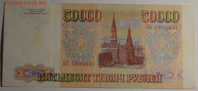 50000 рублей 1993 № БП 1.....1 с 1рубля до 5.03 в 22:00мск - DSC_0038.JPG