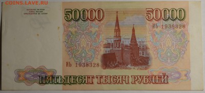 50000 рублей 1993 № ИЬ... с 1рубля до 5.03 в 22:00мск - DSC_0043.JPG