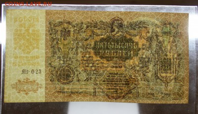 5000 рублей 1919 года Ростов UNC до 04.03.2017 - IMG_2024.JPG