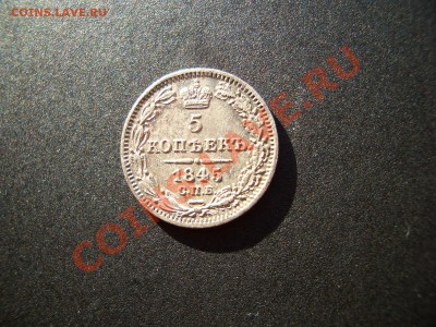 5 копеек 1845 г. (05.02.2011.- мск 20.00) - Poltinnik 019