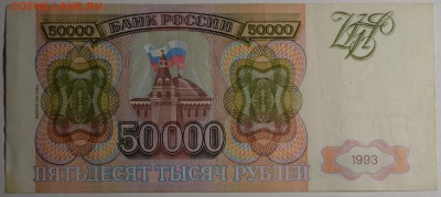 50000 рублей 1993 (мод94) № ГО... с 1руб до 5.03 в 22:00мск - DSC_0069.JPG