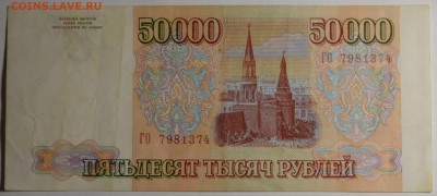 50000 рублей 1993 (мод94) № ГО... с 1руб до 5.03 в 22:00мск - DSC_0067.JPG
