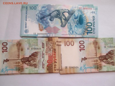 ПАМЯТНЫЕ 100 р СОЧИ И КРЫМ ПО ФИКСУ С БОНУСОМ - IMG_0239.JPG