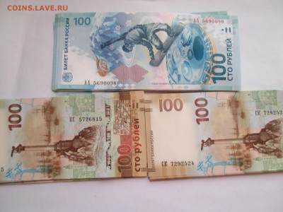 ПАМЯТНЫЕ 100 р СОЧИ И КРЫМ ПО ФИКСУ С БОНУСОМ - IMG_0241.JPG