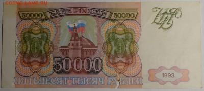50000 рублей 1993 (мод94) № ГС... с 1руб до 5.03 в 22:00мск - DSC_0079.JPG