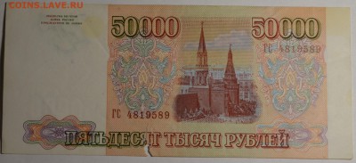 50000 рублей 1993 (мод94) № ГС... с 1руб до 5.03 в 22:00мск - DSC_0078.JPG