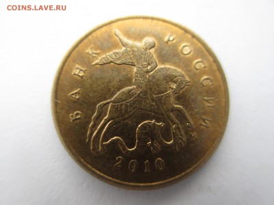 10коп.2010г.ММД шт.Б5 - IMG_4205.JPG