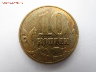 10коп.2010г.ММД шт.Б5 - IMG_4206.JPG