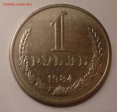 1 рубль 1984 года Годовик.Оборот. До 05.03.17 22.30 - 1 84 р.JPG