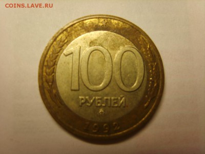100р.1992г.ММД.до 3.3.2017 в 22:00. - S8308159.JPG