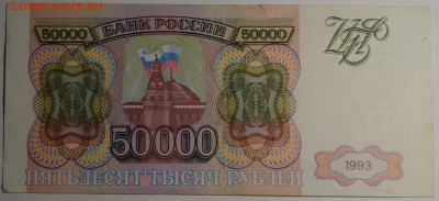 50000 рублей 1993 № БМ..... с 1рубля до 5.03 в 22:00мск - DSC_0096.JPG