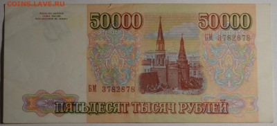 50000 рублей 1993 № БМ..... с 1рубля до 5.03 в 22:00мск - DSC_0094.JPG