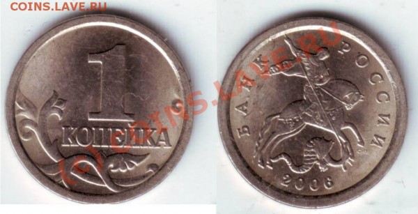 1 коп 2006г штамп 3.22 А ? - roll