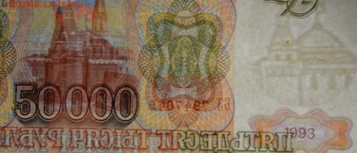 50000 рублей 1993 № БЗ..... с 1рубля до 5.03 в 22:00мск - DSC_0102.JPG