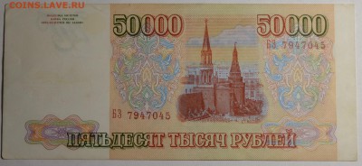 50000 рублей 1993 № БЗ..... с 1рубля до 5.03 в 22:00мск - DSC_0099.JPG
