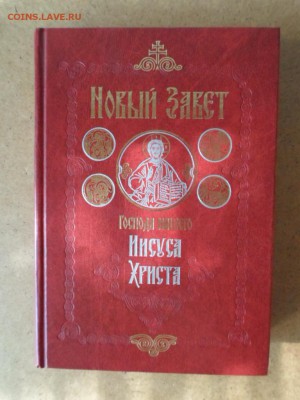 Книга Новый Завет до 4.03 22.00мск - Новый Завет.JPG