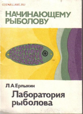 Ерлыкин Л.А. Лаборатория рыболова до 4.03 22.00мск - Лаборатория рыболова