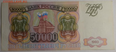50000 рублей 1993 № БЬ..... с 1рубля до 5.03 в 22:00мск - DSC_0106.JPG