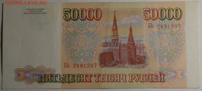 50000 рублей 1993 № БЬ..... с 1рубля до 5.03 в 22:00мск - DSC_0103.JPG