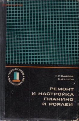 Иван Фадеев,Сергей Аллон Ремонт и настройка пианино и роялей - Ремонт и настройка пианино и роялей-1