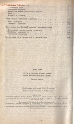 Берн Э. Игры, в которые играют люди.- Люди, которые играют в - Игры, в которые играют люди-3