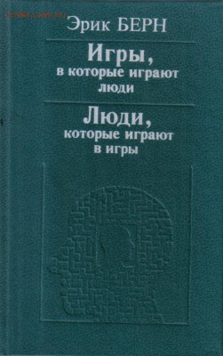 Берн Э. Игры, в которые играют люди.- Люди, которые играют в - Игры, в которые играют люди-1