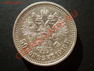 50 копеек 1910 R!!!! г. (05.02.2011.- мск 20.00) - Poltinnik 013