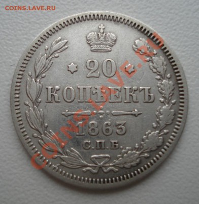 20 копеек 1863 года до 3.02.2011 22:00 МСК - 5