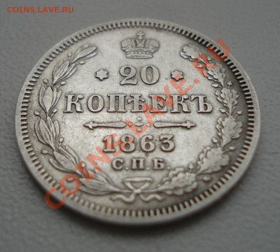 20 копеек 1863 года до 3.02.2011 22:00 МСК - 8