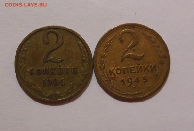 2 копейки 1964, 2 копейки 1945 до 04.03.2017 - DSCN7678