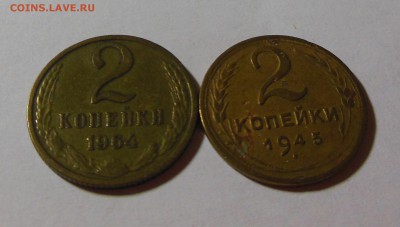 2 копейки 1964, 2 копейки 1945 до 04.03.2017 - DSCN7677