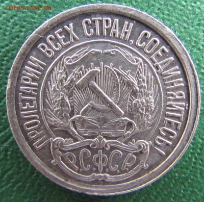 10 копеек 1921 год до 06.03.2017 - IMG_7907.JPG