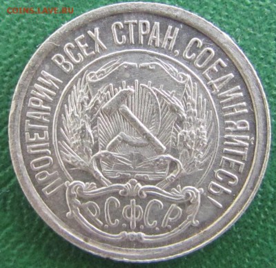 10 копеек 1921 год до 06.03.2017 - IMG_7903.JPG