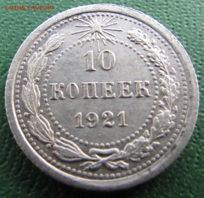 10 копеек 1921 год до 06.03.2017 - IMG_7899.JPG
