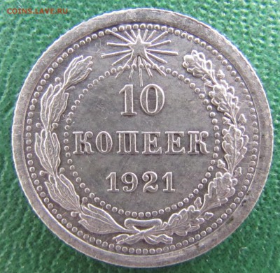 10 копеек 1921 год до 06.03.2017 - IMG_7897.JPG