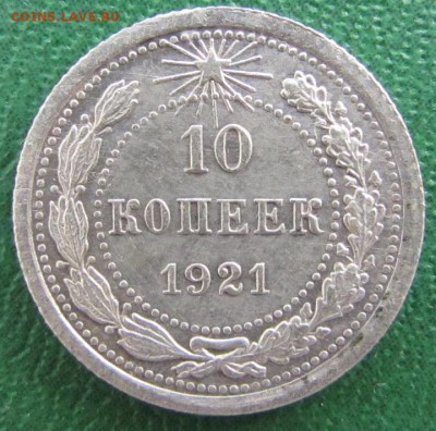 10 копеек 1921 год до 06.03.2017 - IMG_7896.JPG