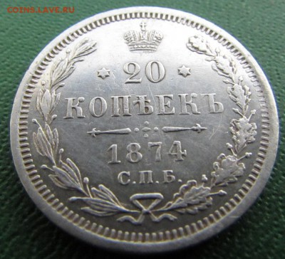 20 копеек 1874 год СПБ НI до 06.03.2017 - IMG_7918.JPG