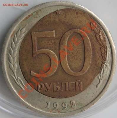 50 рублей 1992 лмд СМЕЩЕНИЕ ВСТАВКИ - DSC02830.JPG