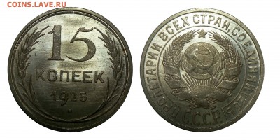 15 копеек 1925 UNC - 47к2рат82