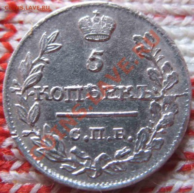 5 Копеек 1815 года-Серебро - 5-1815-4