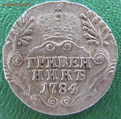 Гривенник 1784 год до 06.03.2017 - IMG_7937.JPG